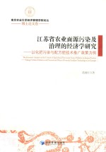 江苏省农业面源污染及治理的经济学研究  以化肥污染与配方肥技术推广政策为例