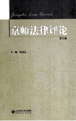 京师法律评论  第9卷