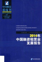 2014年中国融资租赁业发展报告