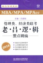 MBA/MPA/MPAcc管理类、经济类联考  老·吕·逻·辑要点精编  2016