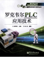 罗克韦尔PLC应用技术