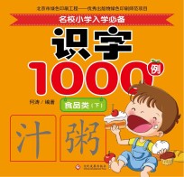 名校小学入学必备识字1000例  食品类  下