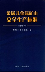 金属非金属矿山安全生产标准  合订本