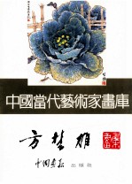 中国当代艺术家画库  方楚雄