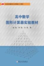 高中数学图形计算器实验教材