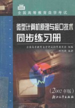 微型计算机原理与接口技术同步练习册  2002年版