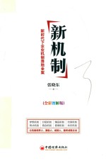 新机制  新时代下企业机制落地全案  全彩图解版