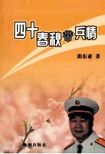 四十春秋带兵情