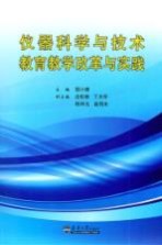 仪器科学与技术教育教学改革与实践