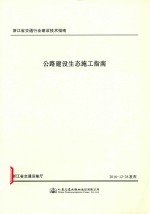 公路建设生态施工指南  浙江省交通行业建设技术指南