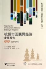 杭州市互联网经济发展报告  2012年