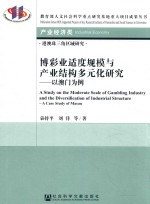 博彩业适度规模与产业结构多元化研究  以澳门为例