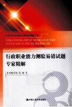 公务员考试易错试题专家精解系列  行政职业能力测验易错试题专家精解