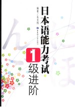 日本语能力考试一级进阶 日文