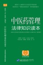 中医药管理法律知识读本  以案释法版