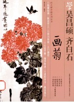 学吴昌硕、齐白石画菊