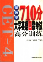 新题型710分大学英语四级考试高分训练  英文