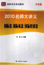 2010名师大讲义  第8册  国际法·国际私法·国际经济法