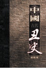 中国古代丑史  插图秘藏版  第6册