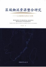 区域物流资源整合研究  以海峡经济区为例