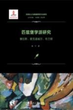 匹兹堡学派研究  塞拉斯、麦克道威尔、布兰顿  实用主义与美国思想文化研究