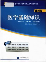 医疗卫生单位公开招聘工作人员考试专用教材  医学基础知识  最新版