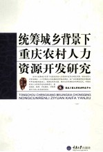 统筹城乡背景下  重庆农村人力资源  开发研究