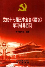 党的十七届五中全会《建议》学习辅导百问