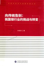 向传统告别：我国银行业的挑战与转变