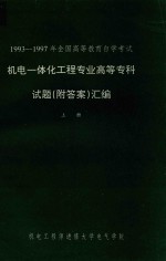 1993-1997年全国高等教育自学考试  机电一体化工程专业高等专科试题（附答案）汇编  上