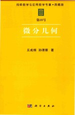 纯粹数学与应用数学专著  典藏版  第18号  微分几何