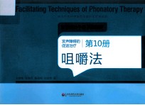 发声障碍的促进治疗  第10册  咀嚼法