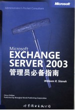 Microsoft Exchange Services 2003 管理员必备指南 英文