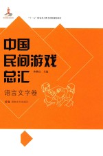 中国民间游戏总汇  语言文字卷