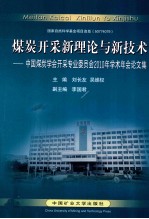 煤炭开采新理论与新技术  中国煤炭学会开采专业委员会2010年学术年会论文集