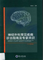 神经外科常见疾病诊治指南及专家共识  2015最新版