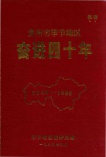 贵州省毕节地区奋进四十年  1949-1988