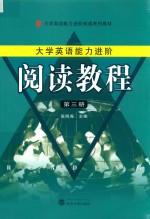 大学英语能力进阶  阅读教程  第3册