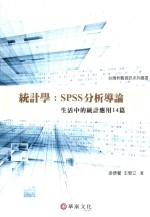 统计学：SPSS分析导论  活中的统计应用14篇