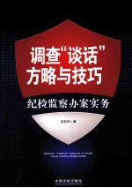 调查“谈话”方略与技巧  纪检监察办案实务