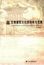 甘肃建筑文化的传承与发展