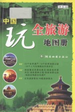 中国玩全旅游地图册