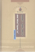 中国歌谣集成  新疆卷  蒙古族分卷