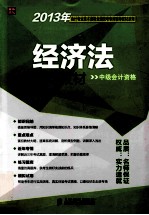 2013年会计专业技术资格全国统考专用辅导教材  经济法辅导教材  中级会计资格