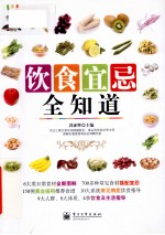 饮食宜忌全知道  全彩