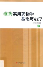 现代实用药物学基础与治疗  下