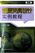 机床夹具设计实例教程  第2版