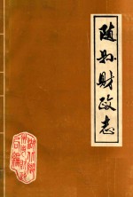 随县财政志  1869-1983