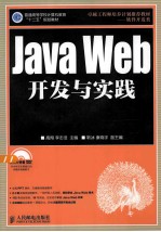 普通高等学校计算机教育“十二五”规划教材  Java  Web开发与实践