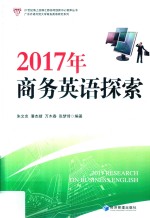 2017年商务英语探索